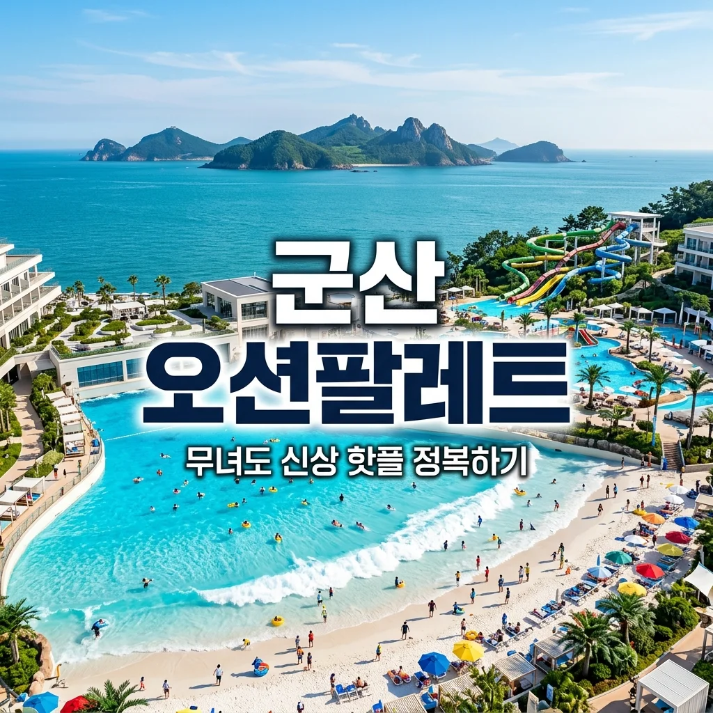 군산 오션팔레트 개장일 요금 시설 총정리! 무녀도 신상 핫플 완벽 가이드