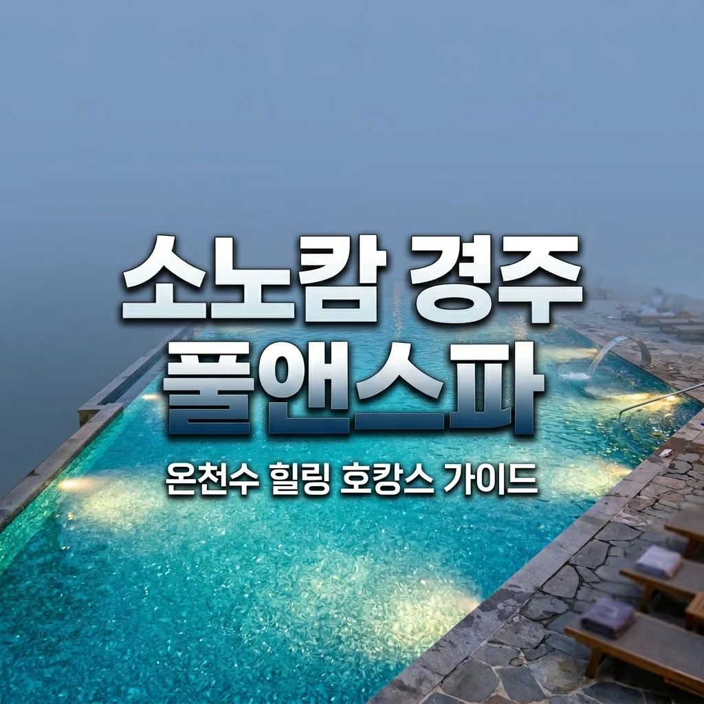 소노캄 경주 풀앤스파 가격 및 운영시간 완벽 가이드! 준비물 꿀팁까지