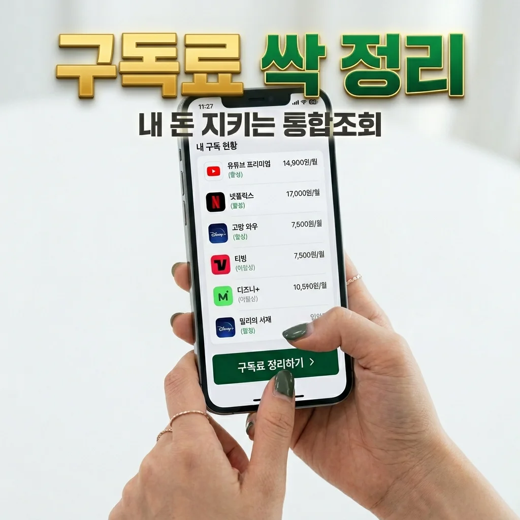 구독 서비스 내역 조회 및 해지 방법: 정부 통합 관리 서비스 총정리