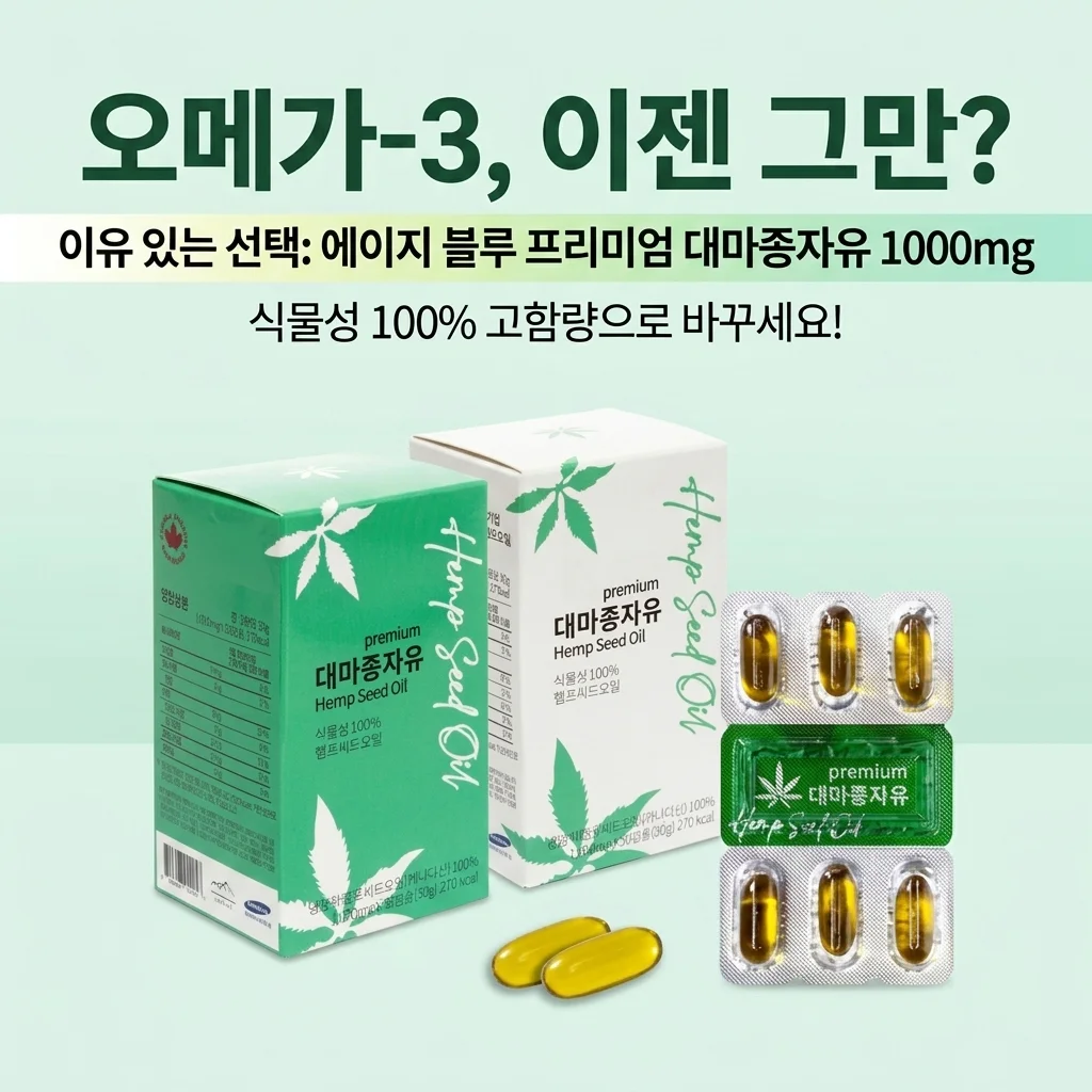 오메가3 그만 드세요? 에이지블루 대마종자유 프리미엄 1000mg 선택한 이유