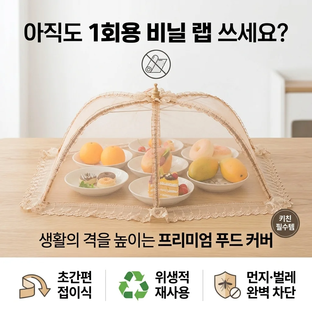 아직도 랩 쓰세요? 상보 밥상 덮개 접이식 밥상보 하나로 주방 삶의 질 수직 상승!
