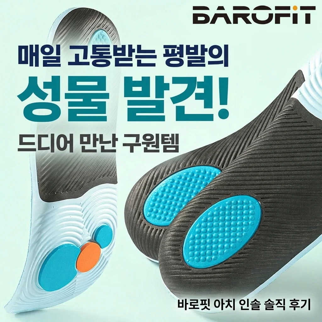평발이라 매일 고통받던 제가 찾은 정착템, 바로핏 기능성 아치 깔창 솔직 후기