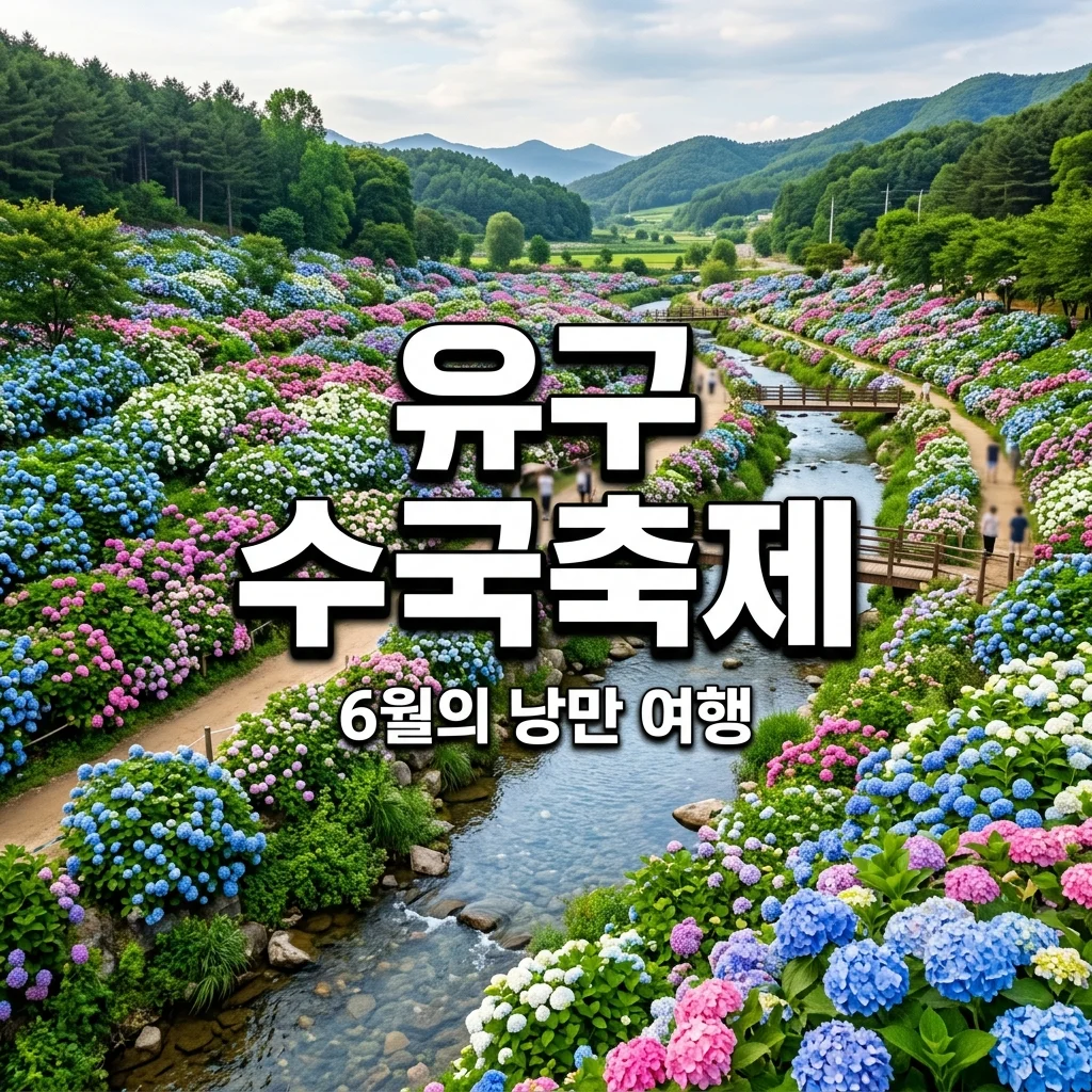[2026 공주 유구 수국축제] 일정, 주차, 유구색동수국정원 방문 꿀팁 완벽 정리!