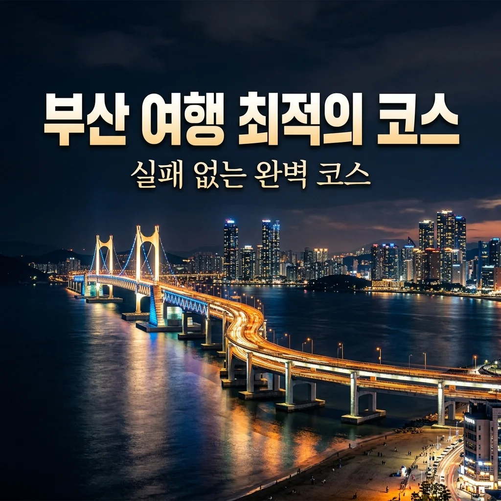 부산 가볼만한곳 BEST 7 추천! 코스별 완벽 가이드 (야경, 힐링, 데이트)