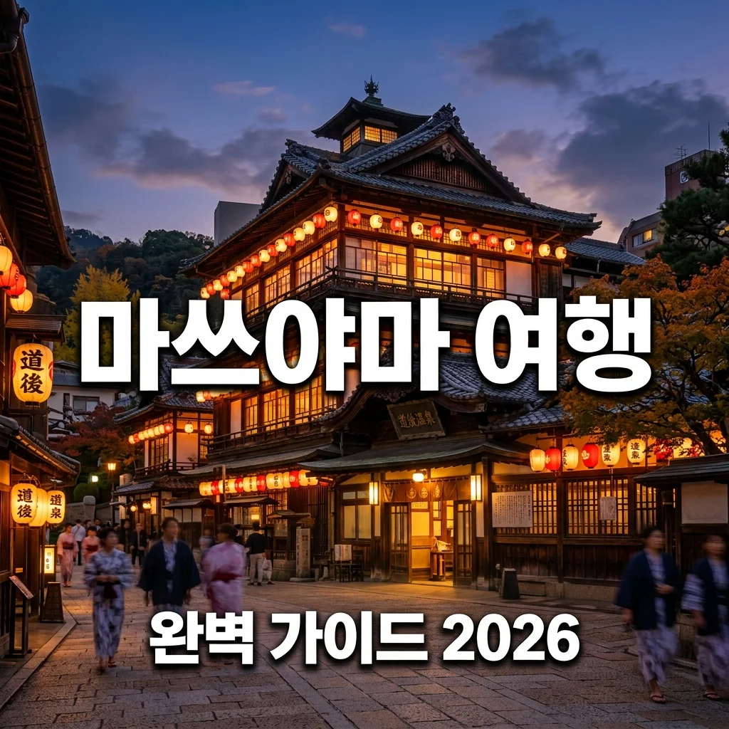 마쓰야마 여행 완벽 가이드: 무료 셔틀부터 가성비 숙소 추천까지