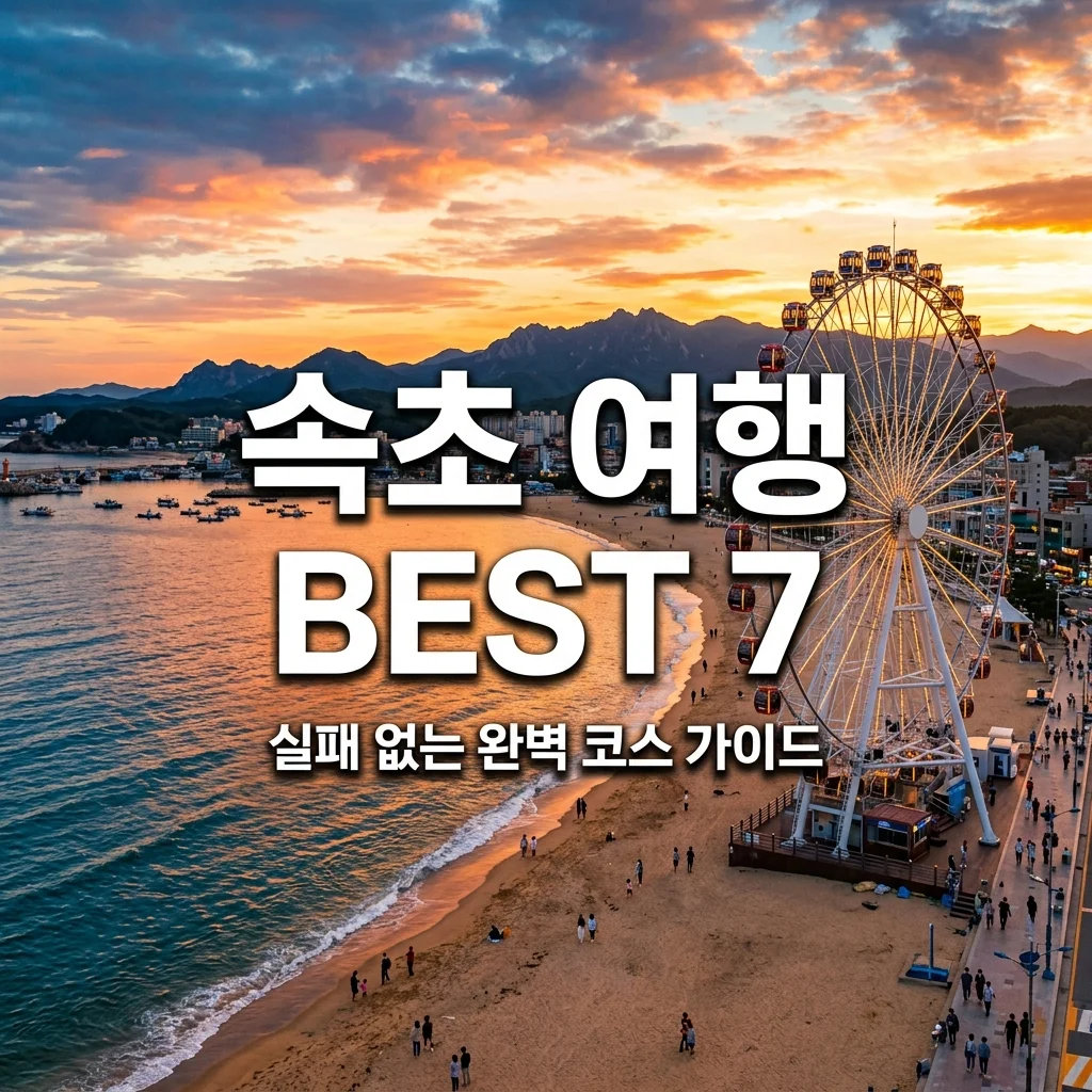 속초 가볼만한곳 BEST 7 코스! 설악산부터 중앙시장까지 완벽 정리