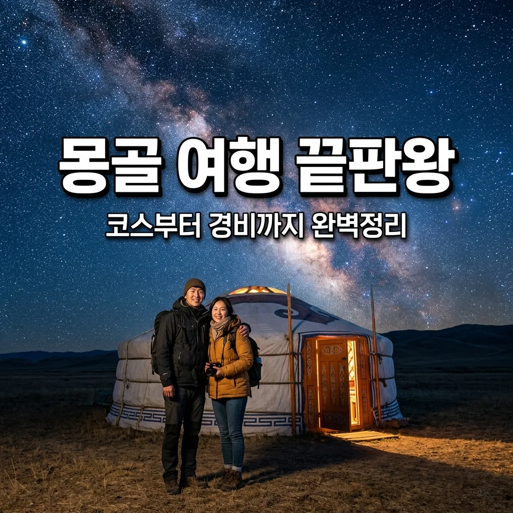 몽골 여행 완벽 가이드: 코스 추천부터 경비, 필수 준비물까지 2026 최신판