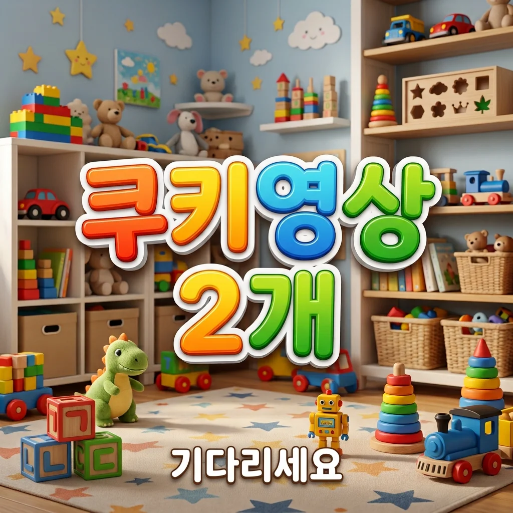 토이스토리 5 쿠키영상 2개 유무 및 결말 분석: 끝까지 기다려야 하는 이유