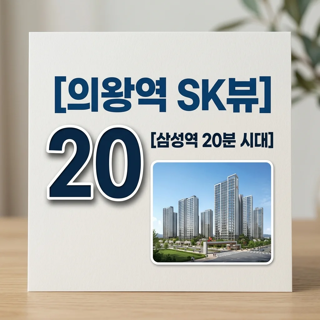 의왕역 SK뷰 분양가 및 청약 전략! GTX-C 호재와 자금계획 완벽 분석