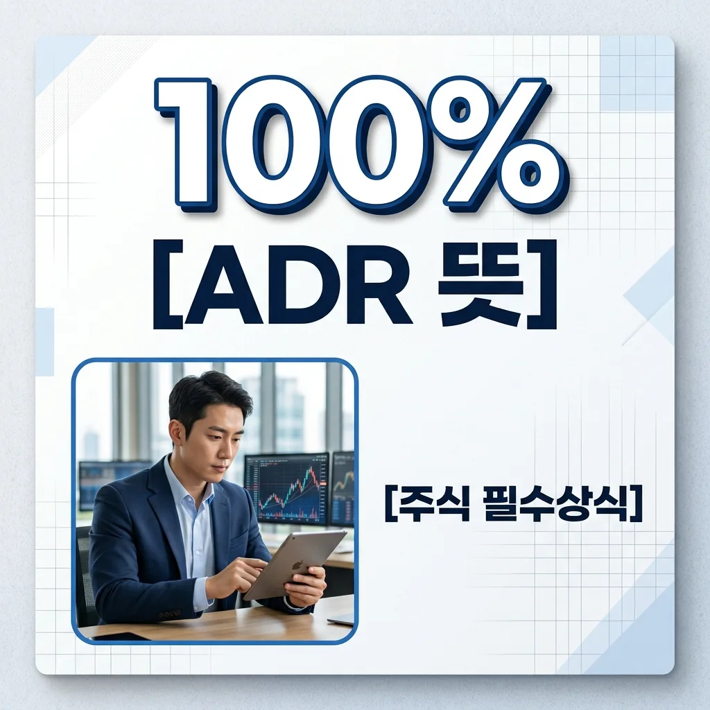 ADR 뜻 완벽 정리! 미국 주식 투자 전 꼭 알아야 할 핵심 포인트