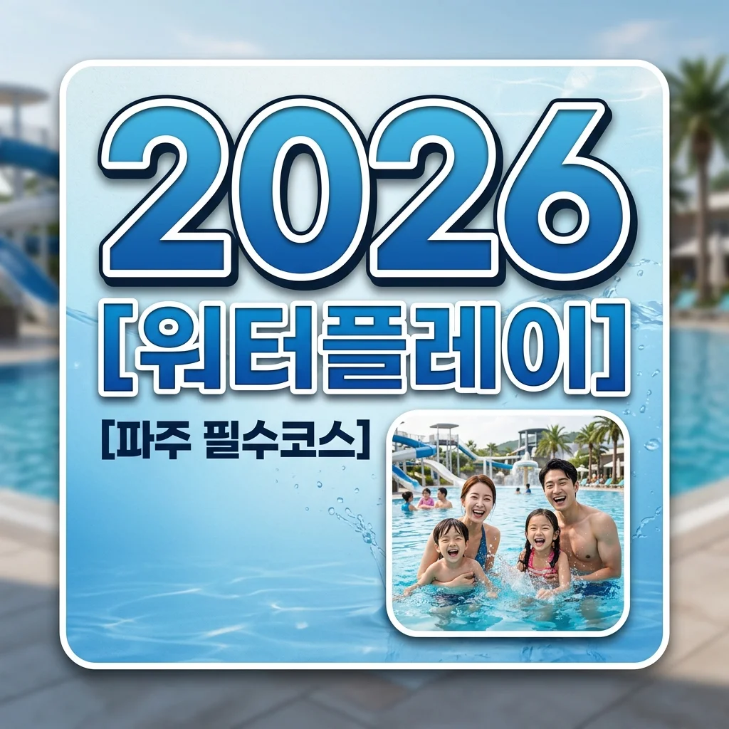 퍼스트가든 워터플레이 완벽 가이드: 취사 가능 명당부터 준비물까지 총정리