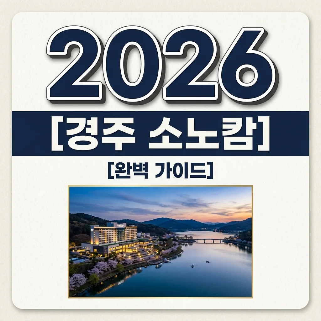 경주 소노캄 숙소 완벽 가이드! 룸 타입 선택부터 풀앤스파 조식 꿀팁까지