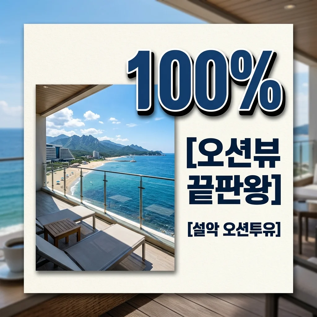 설악 오션투유리조트 완벽 가이드: 객실 추천부터 삼포해변 꿀팁까지