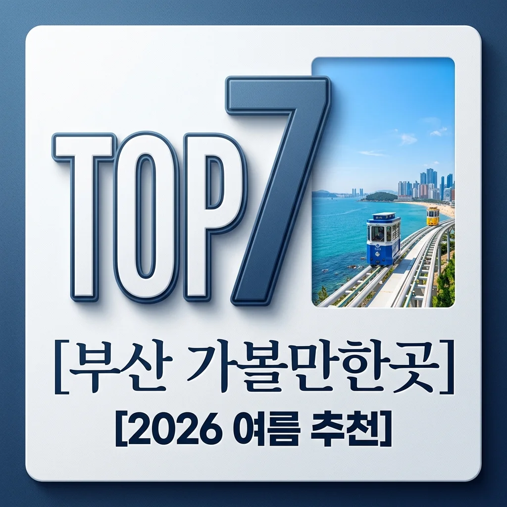 부산 가볼만한곳 추천 TOP 7: 2026년 여름 완벽 여행 코스 가이드