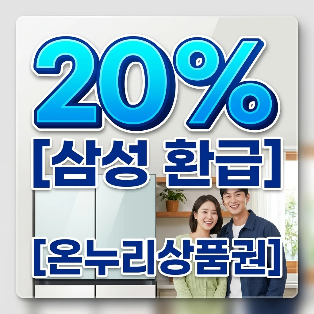 삼성 온누리상품권 환급 신청 방법 및 사용처 총정리 (20% 혜택 받는 법)