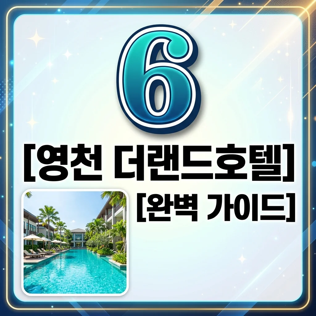 영천 더랜드호텔 수영장 조식 예약 팁: 아이와 가기 좋은 호캉스 포인트 6가지