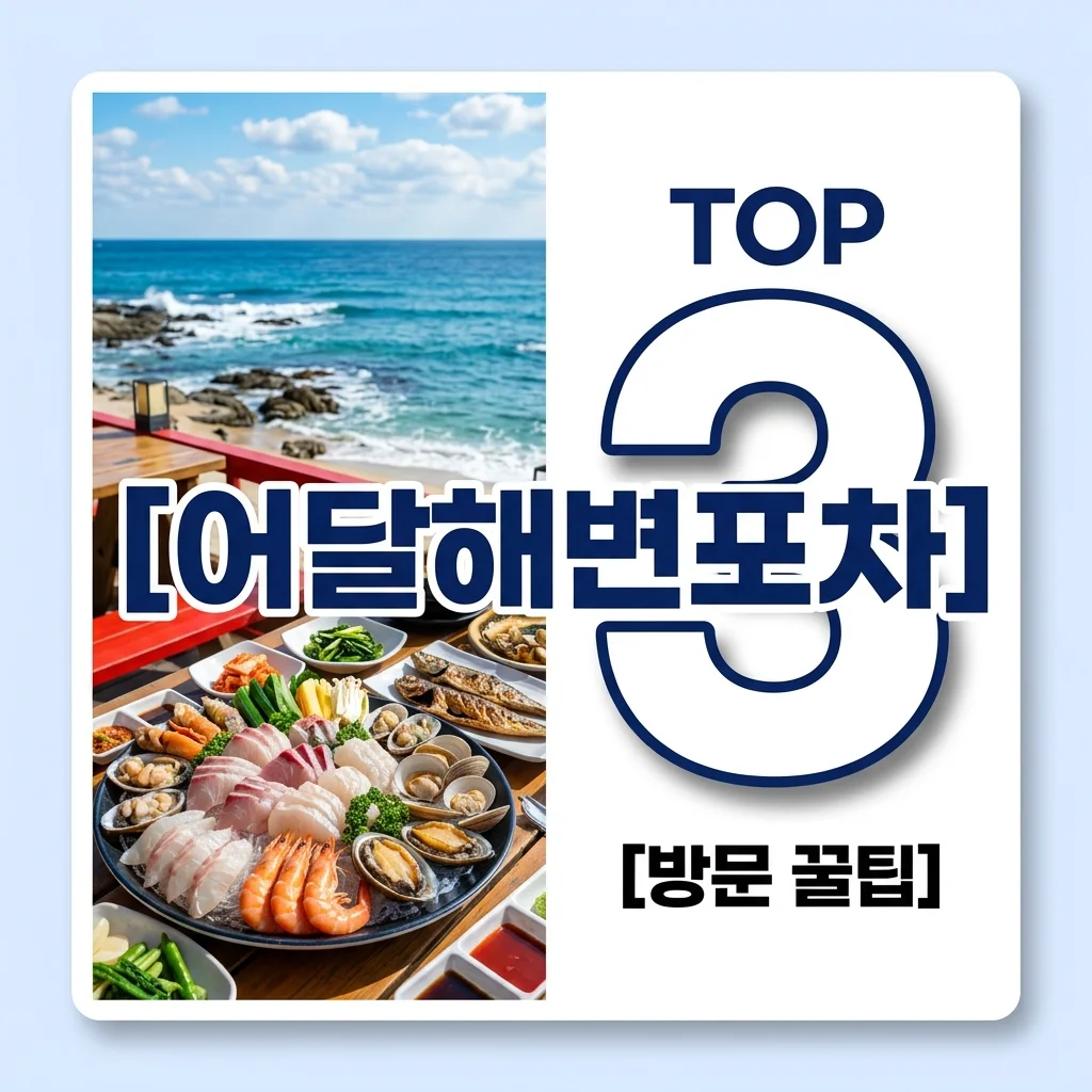 어달해변포차 완벽 가이드: 2026 메뉴, 주차, 명당 선점 꿀팁 총정리