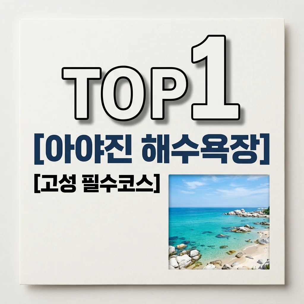 아야진 해수욕장 완벽 가이드: 주차, 샤워실, 아이와 가기 좋은 인생샷 명소 총정리
