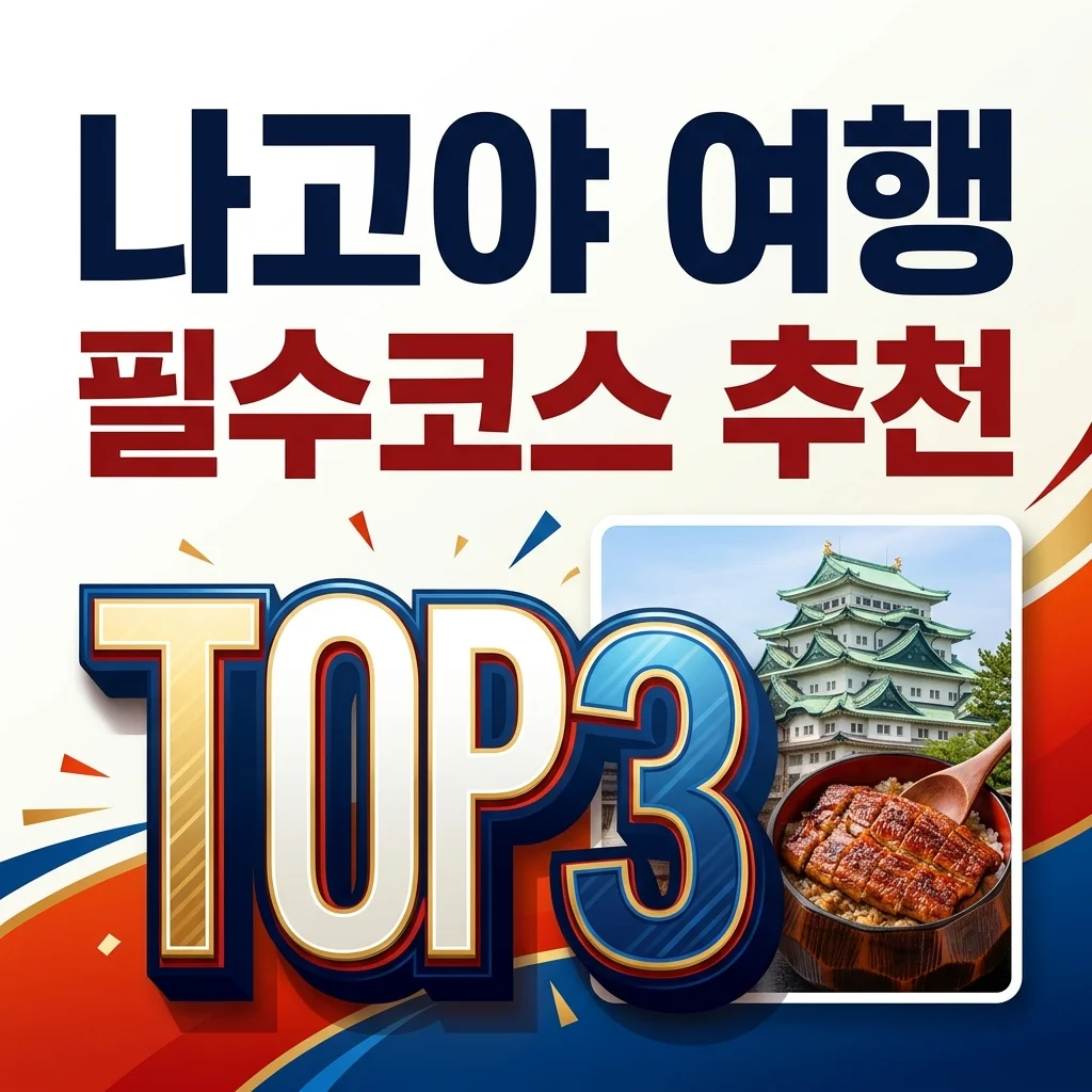 나고야 여행 코스 완벽 정리: 2박 3일 일정부터 근교 투어까지