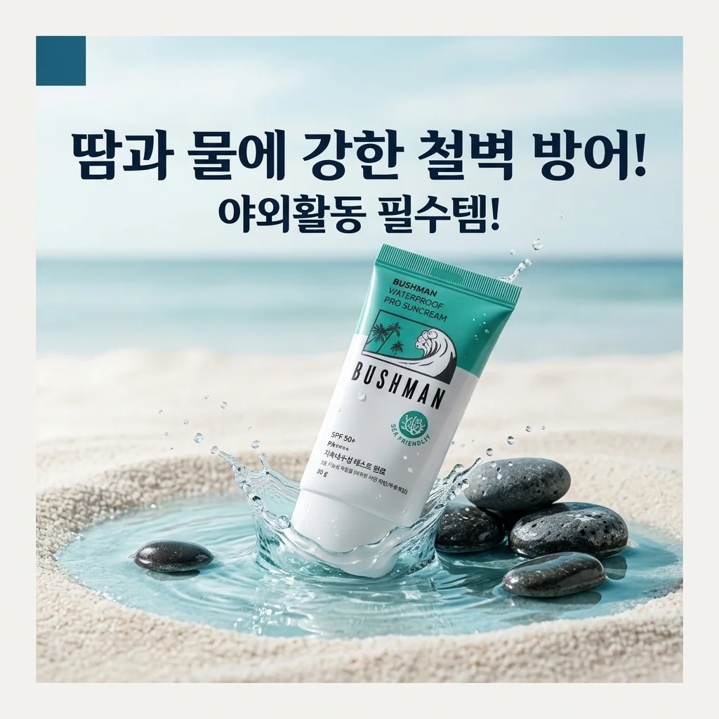 부쉬맨 워터프루프 프로 선크림, 땀과 물에 강한 철벽 방어! 야외활동 필수템인 이유