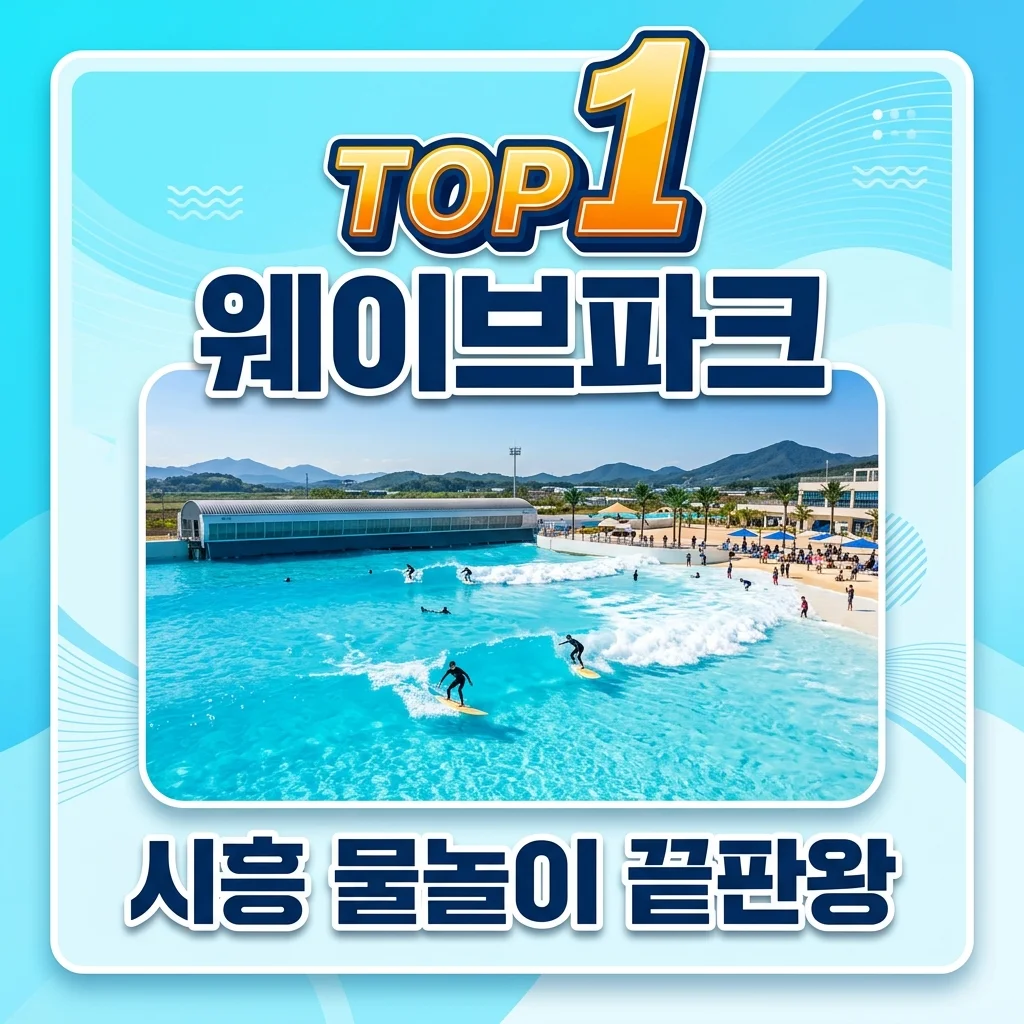 시흥 웨이브파크 완벽 가이드: 티켓 예약, 준비물, 추천 숙소까지 총정리