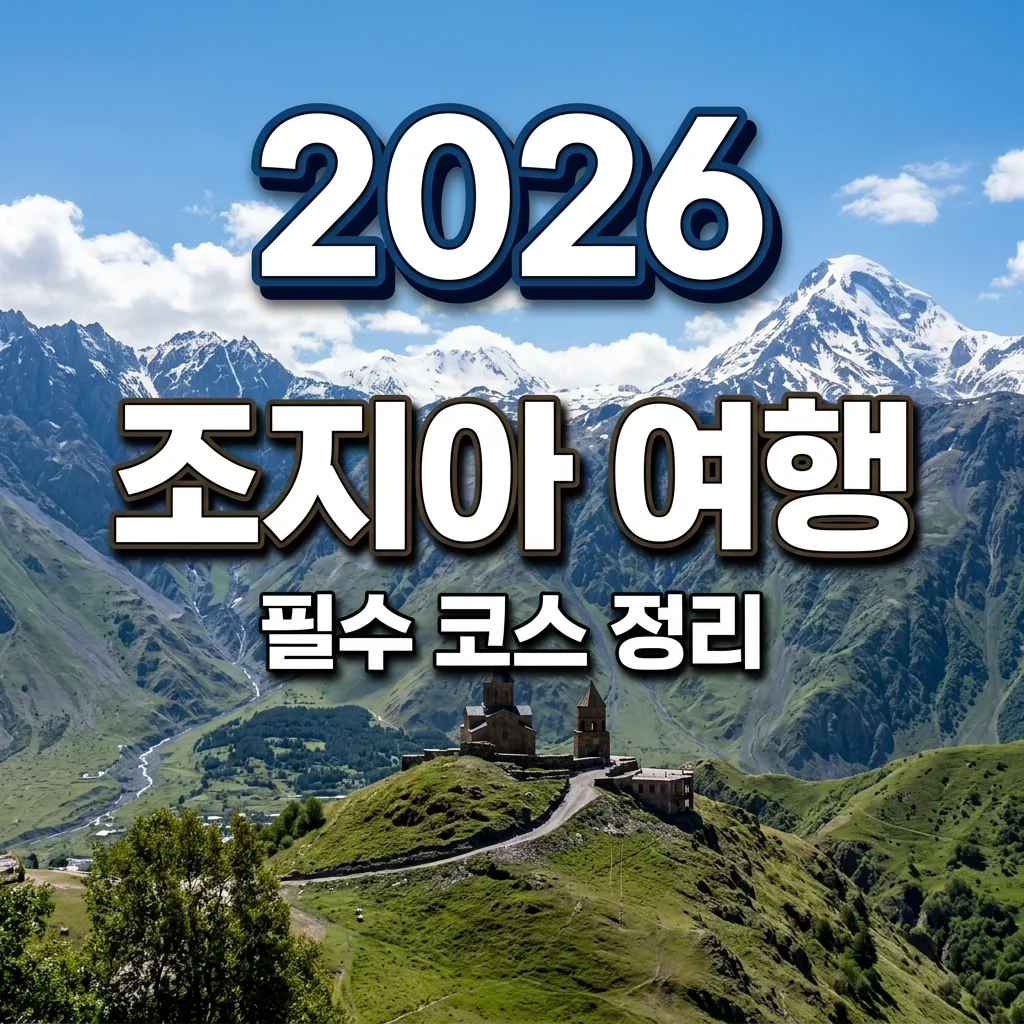 조지아 여행 코스 및 경비 총정리: 2026년 최신 완벽 가이드