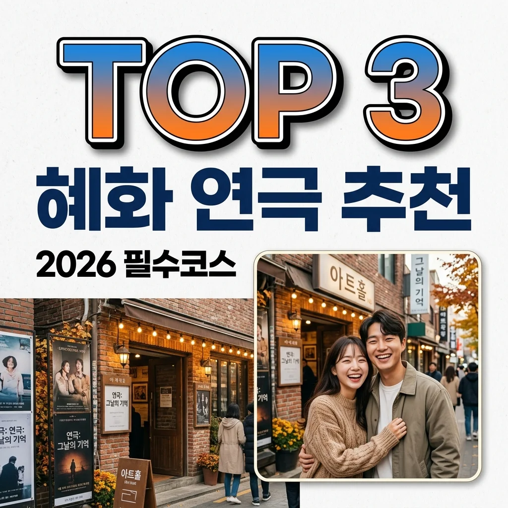 혜화 연극 추천 및 예매 꿀팁! 실패 없는 대학로 데이트 코스 완벽 가이드