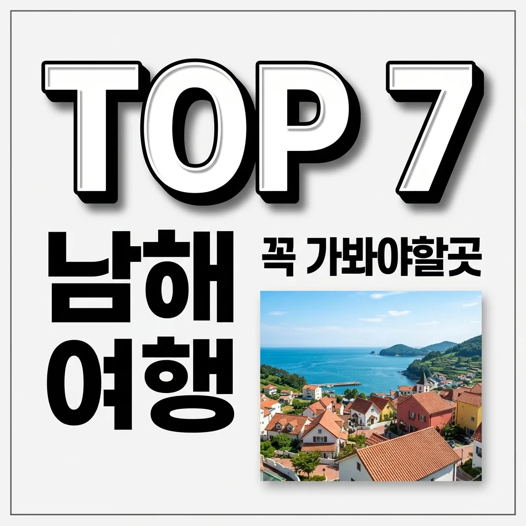남해 가볼만한곳 TOP 7 추천! 1박 2일 완벽 코스와 필수 꿀팁 정리