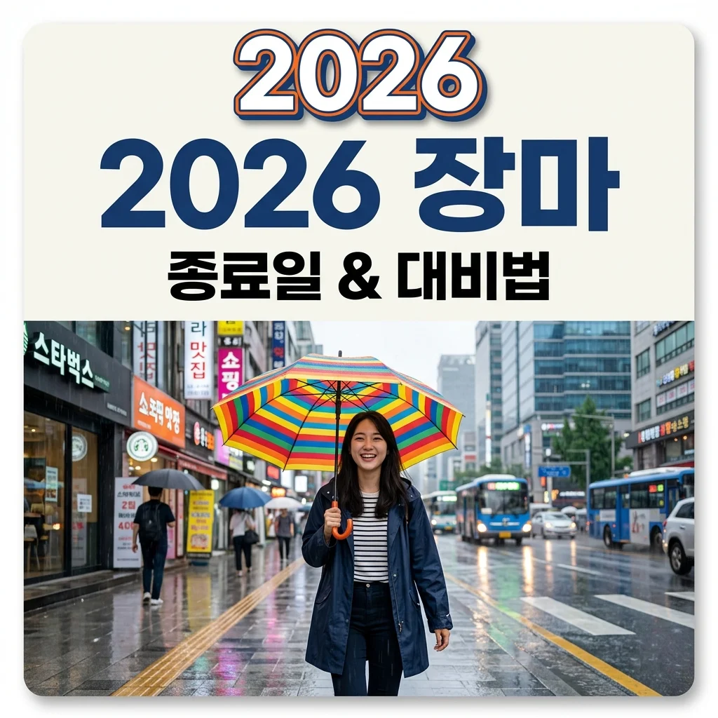 2026년 장마기간 언제까지? 예상 종료일과 지금 꼭 해야 할 대비법
