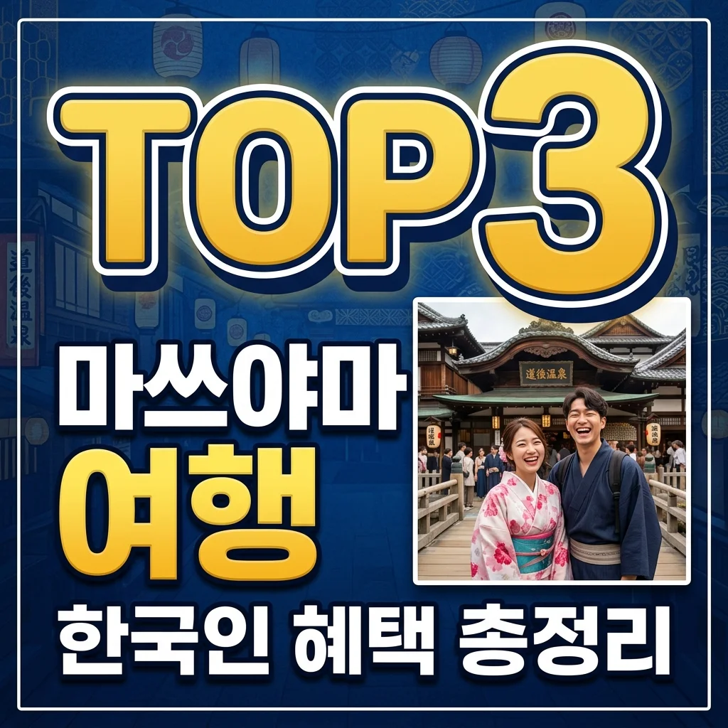 마쓰야마 여행 총정리: 한국인 무료 셔틀 이용법부터 추천 호텔 TOP 3까지