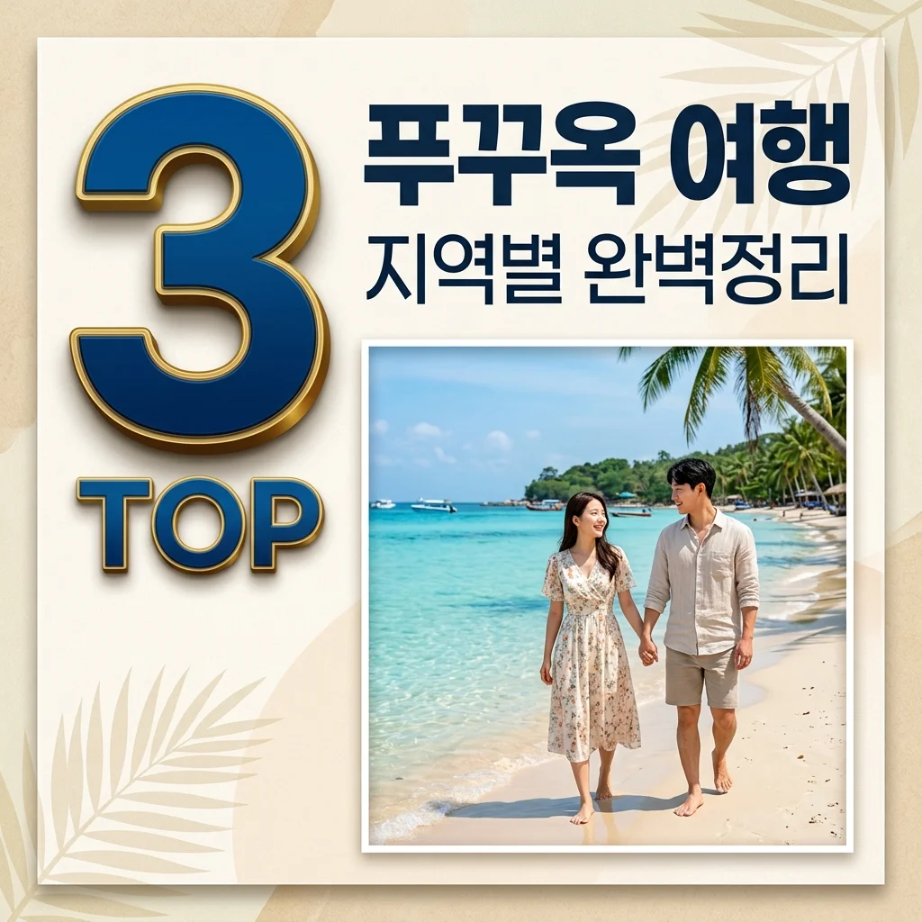 푸꾸옥 여행 완벽 가이드: 가볼만한곳, 날씨, 지역별 숙소 추천 TOP 3