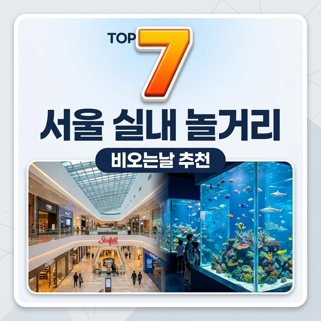 서울 실내 놀거리 TOP 7! 비오는 날 데이트 코스 완벽 정리
