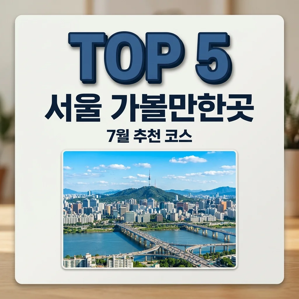 서울 가볼만한곳 BEST 5! 7월 실내 데이트 및 여름휴가 코스 완벽 정리