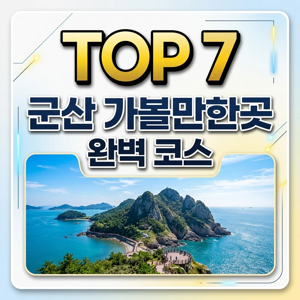 군산 가볼만한곳 TOP 7: 인생샷 보장하는 여행 코스 완벽 정리