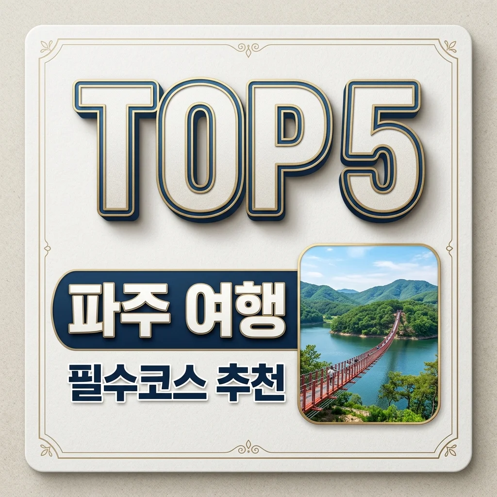 파주 가볼만한곳 BEST 5! 당일치기 힐링 코스 및 필수 명소 총정리