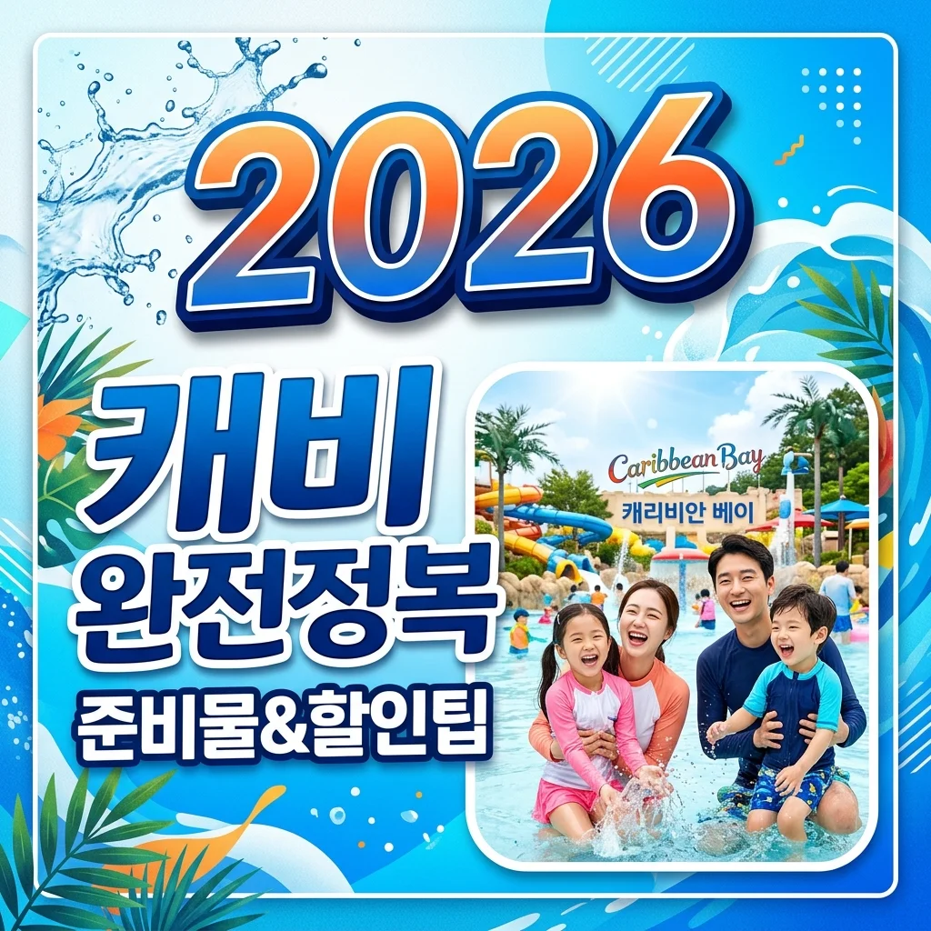 캐리비안베이 준비물 및 할인 꿀팁 총정리 (2026 최신판)