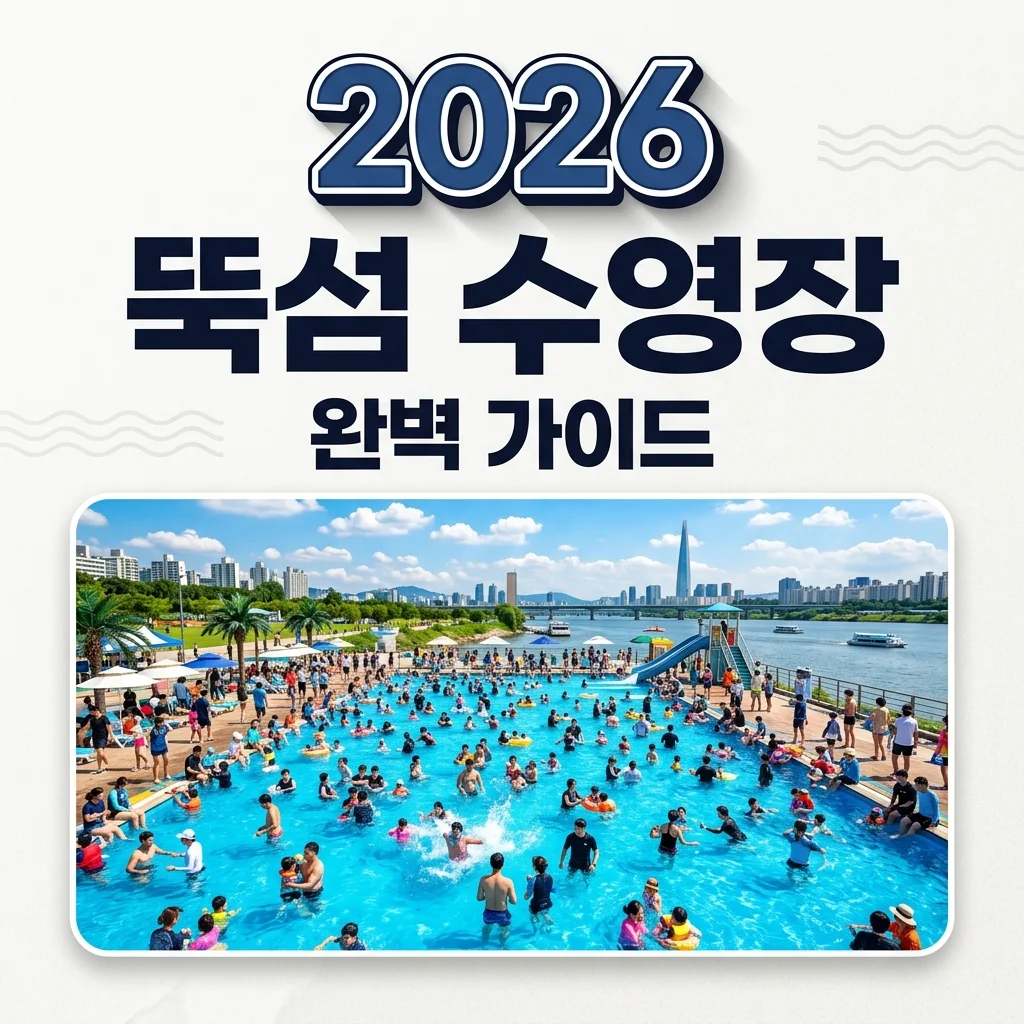 뚝섬 한강수영장 2026 요금 준비물 주차 야간개장 꿀팁 총정리
