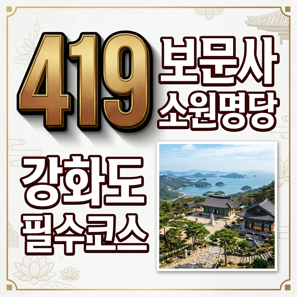강화도 보문사 주차부터 419계단 소원명당까지 완벽 가이드