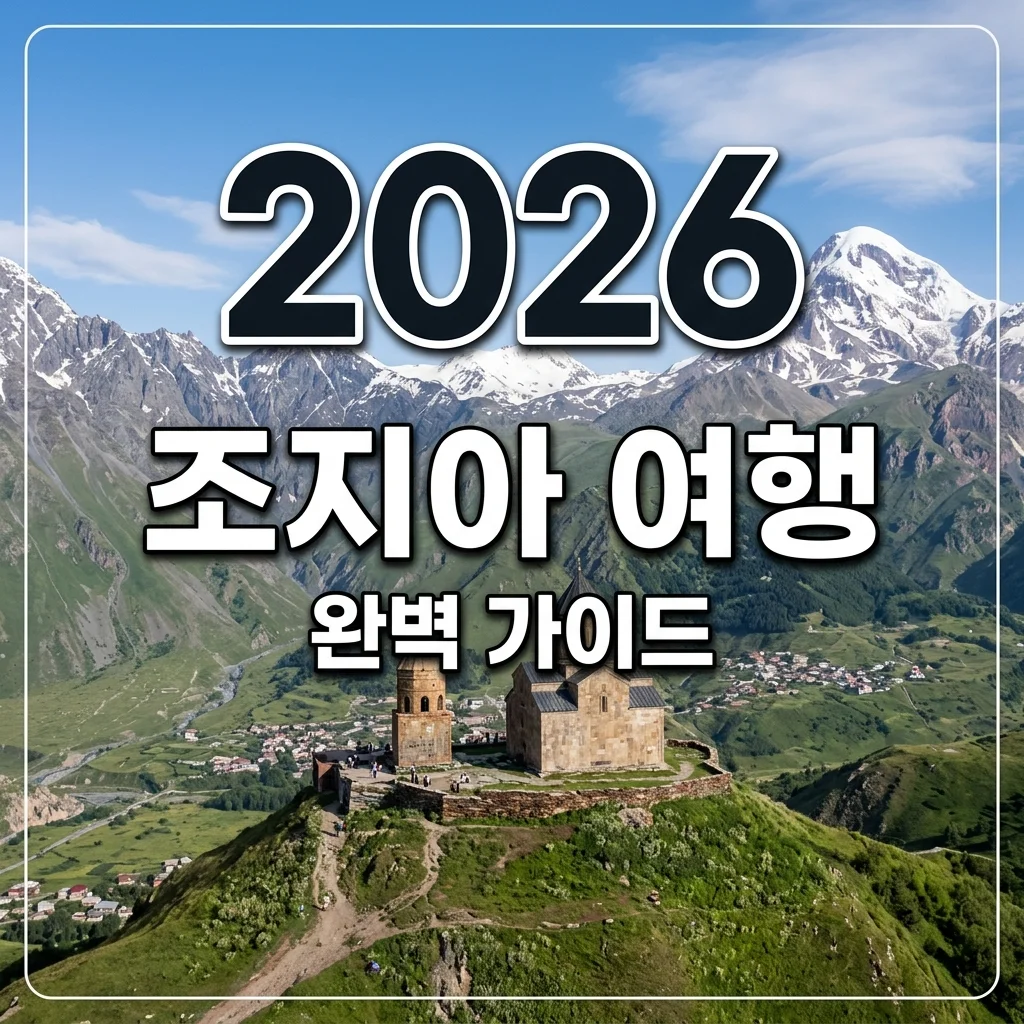 조지아 여행 코스 및 경비 총정리: 코카서스의 보석 완벽 가이드