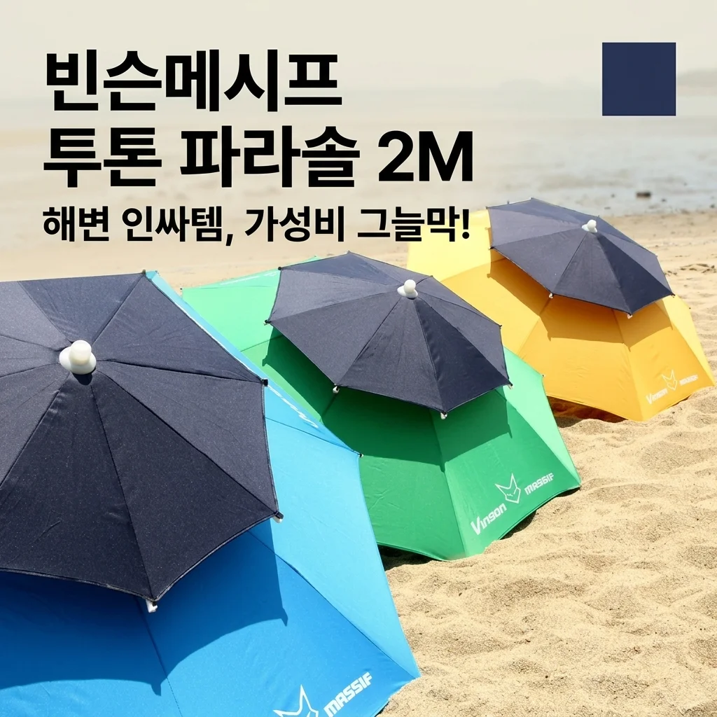 빈슨메시프 투톤 파라솔 2M, 해변 인싸템 등극! 가성비 그늘막의 정석