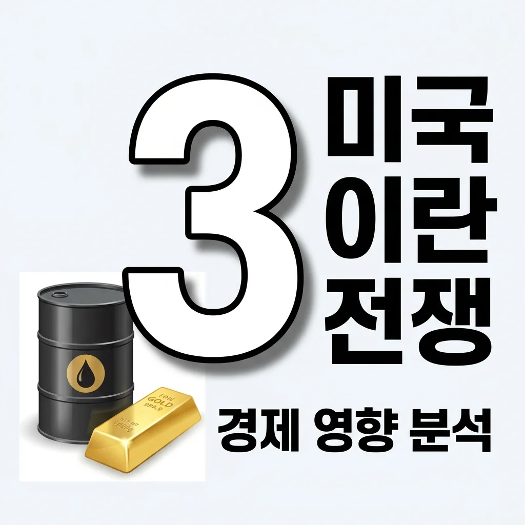 미국 이란 전쟁 이유와 전망, 유가 급등이 내 계좌에 미치는 영향은?