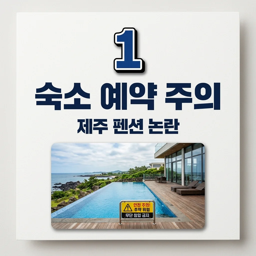 제주 소랑호게 살충제 논란과 아기 응급실 사건, 키즈 펜션 예약 전 필독