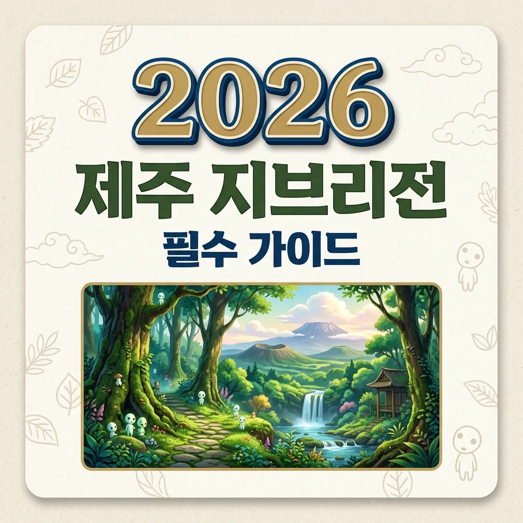 제주 지브리 전시, 송당 제주동화마을 예약 및 가격 포토존 완벽정리
