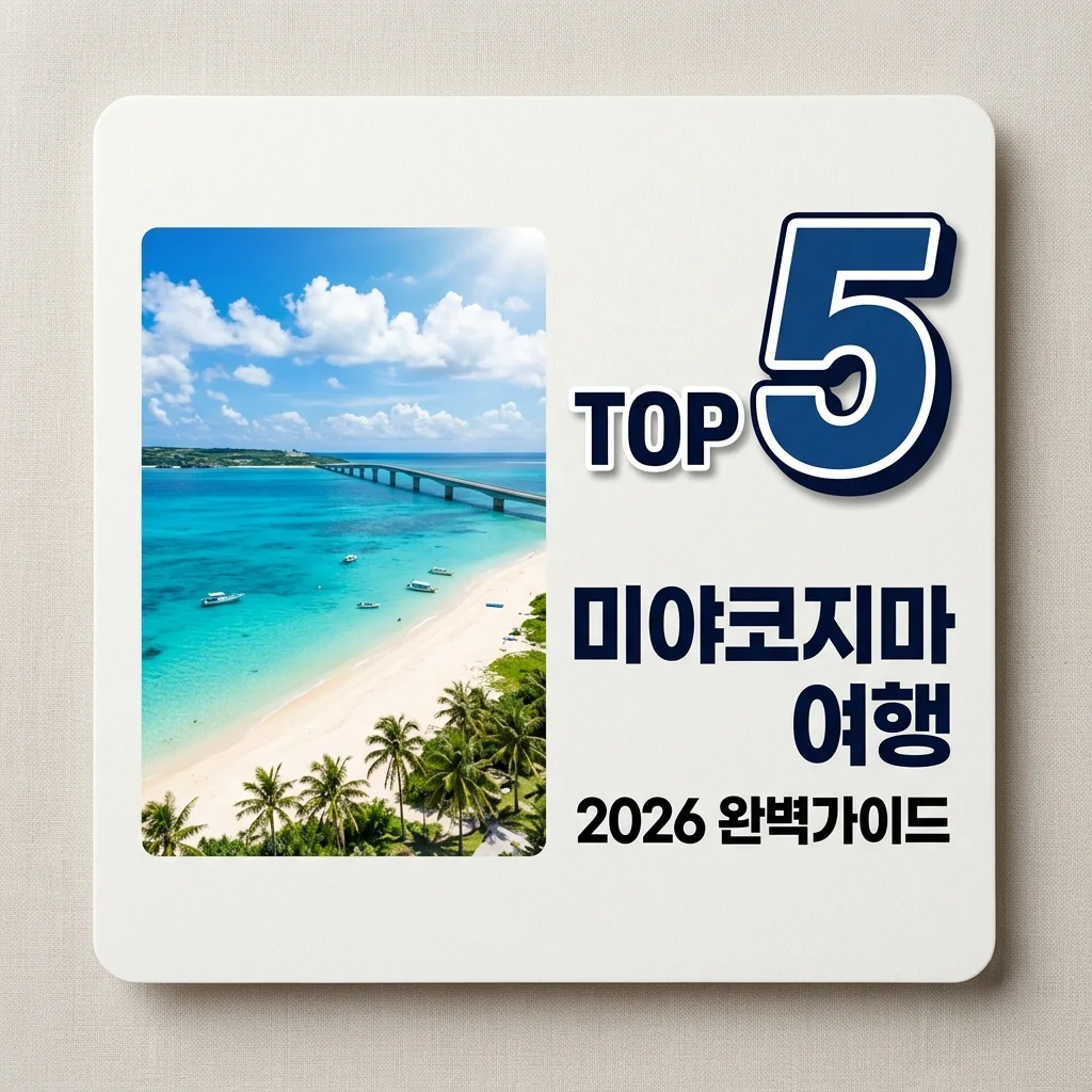 미야코지마 여행 완벽 가이드: 렌터카, 숙소, 필수 코스 TOP 5 총정리