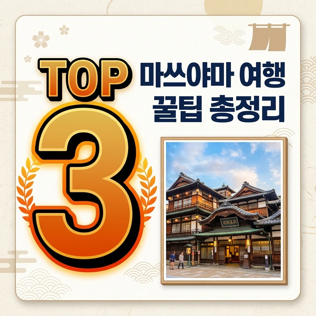 마쓰야마 여행 완벽 가이드: 한국인 무료 셔틀부터 추천 숙소까지