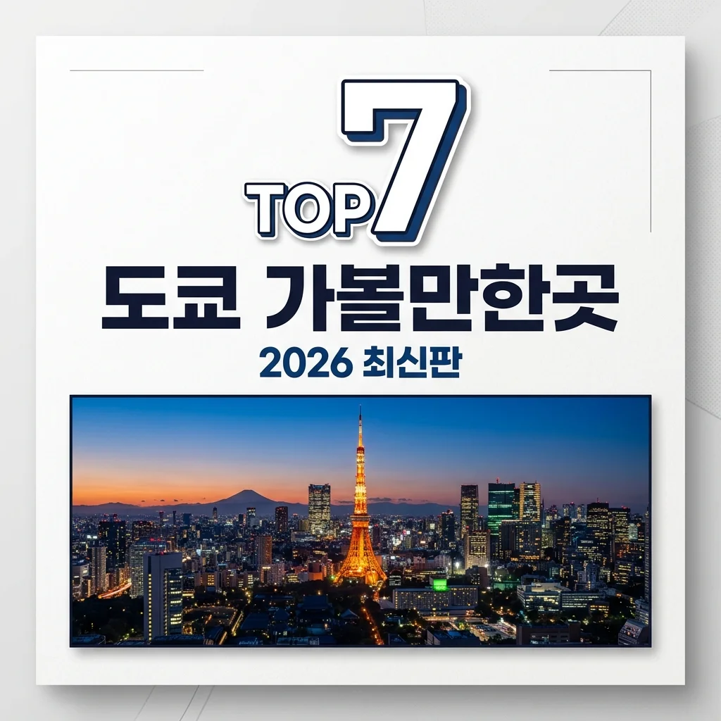 도쿄 가볼만한곳 TOP 7 추천! 2026년 최신 핫플 & 예약 꿀팁 총정리