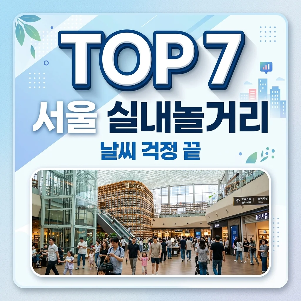 서울 실내 놀거리 추천 TOP 7! 비오는 날, 무더운 날 완벽한 데이트 코스