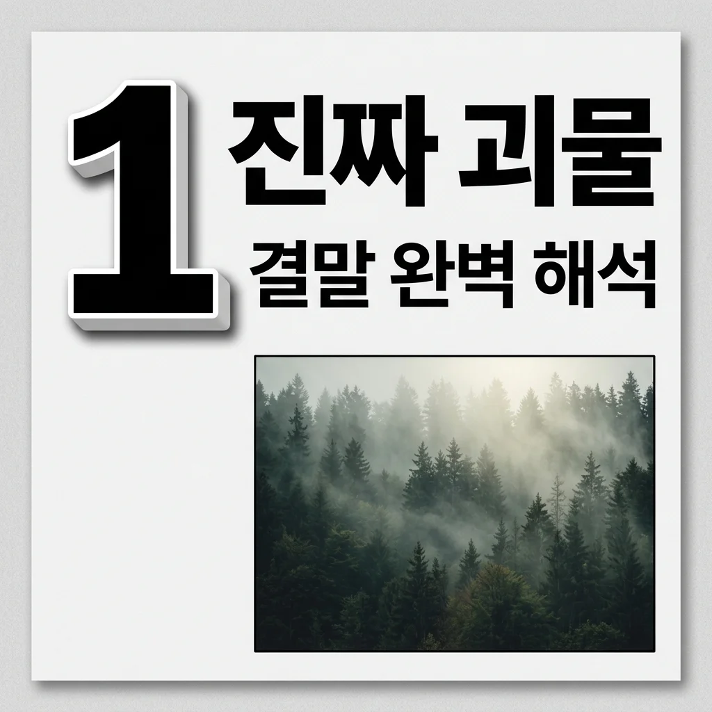 영화 호프 결말 해석, 괴물의 정체와 의미: 진짜 빌런은 누구였을까?