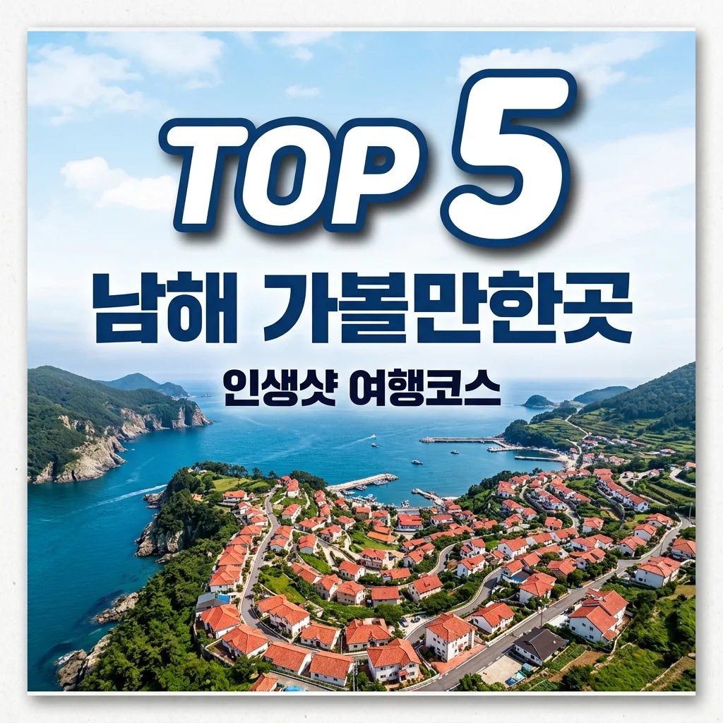 남해 가볼만한곳 TOP 5 추천 코스! 실패 없는 1박 2일 일정 총정리