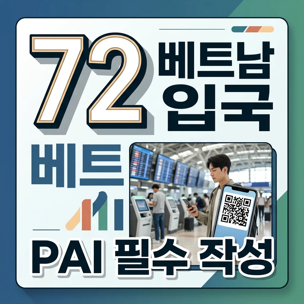 베트남 입국신고서 2026 최신판: PAI QR코드 발급 방법 및 필수 준비물